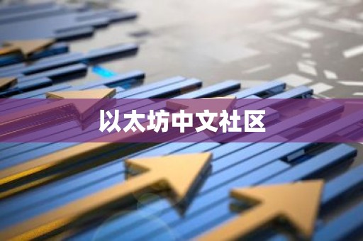 以太坊中文社区