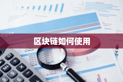 区块链如何使用