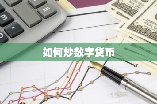 如何炒数字货币