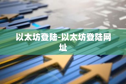 以太坊登陆-以太坊登陆网址