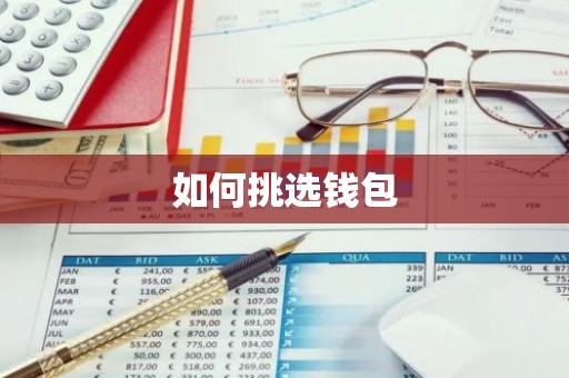 如何挑选钱包