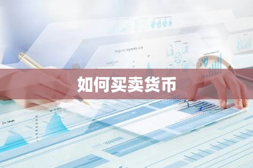 如何买卖货币
