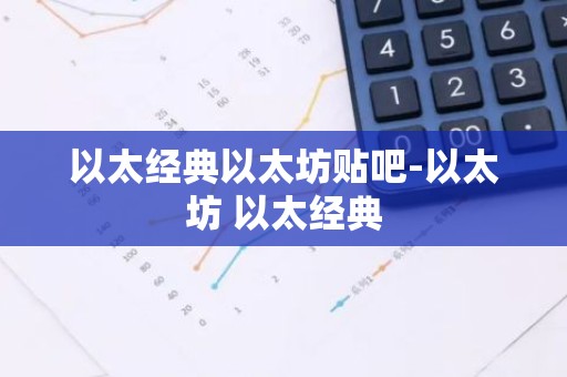 以太经典以太坊贴吧-以太坊 以太经典