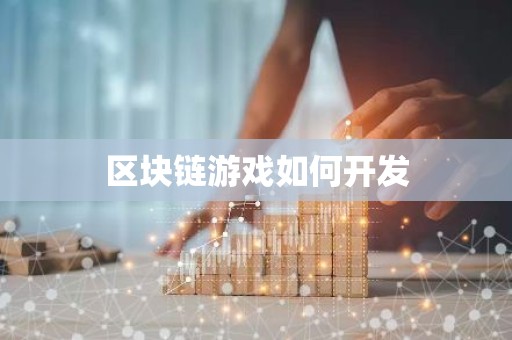 区块链游戏如何开发