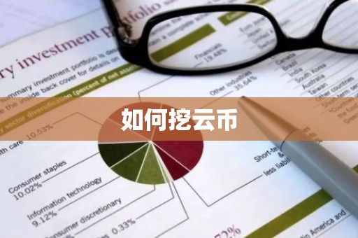 如何挖云币