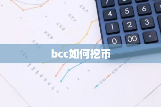 bcc如何挖币