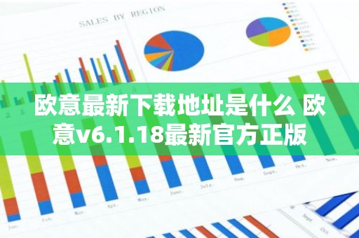 欧意最新下载地址是什么 欧意v6.1.18最新官方正版