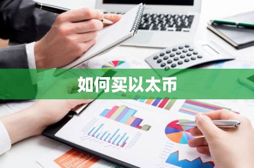 如何买以太币