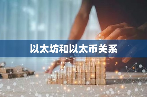 以太坊和以太币关系
