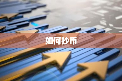 如何抄币