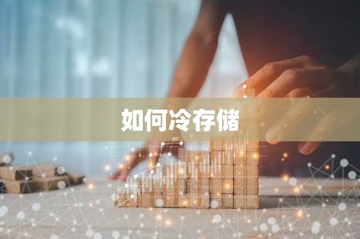 如何冷存储