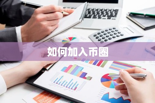 如何加入币圈