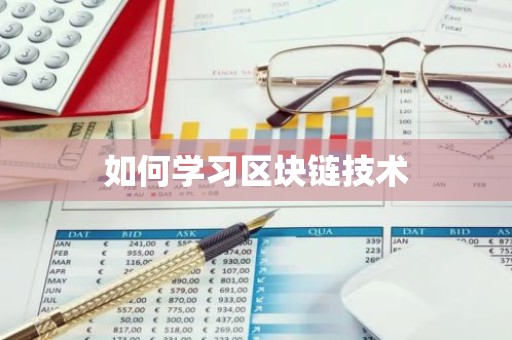如何学习区块链技术