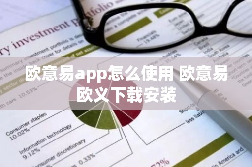 欧意易app怎么使用 欧意易欧义下载安装