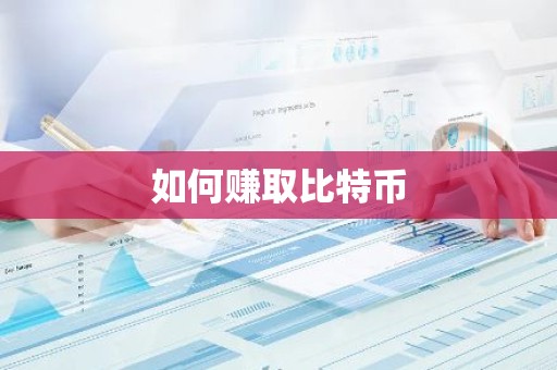 如何赚取比特币