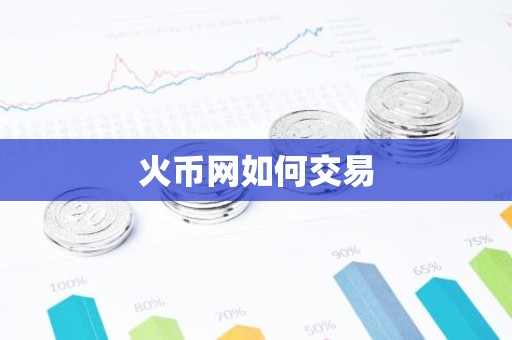 火币网如何交易