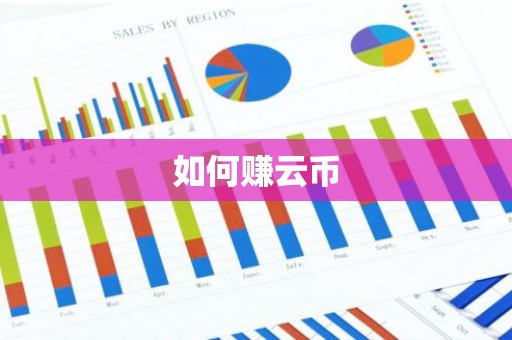 如何赚云币
