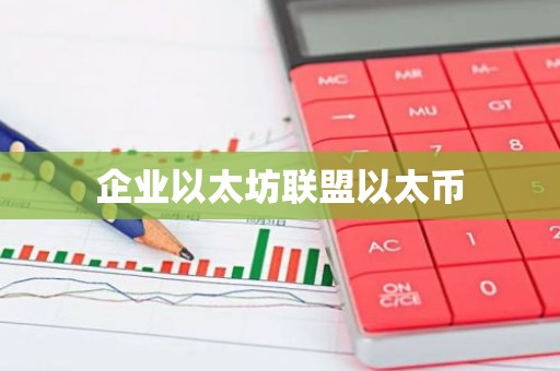 企业以太坊联盟以太币