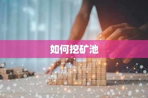 如何挖矿池