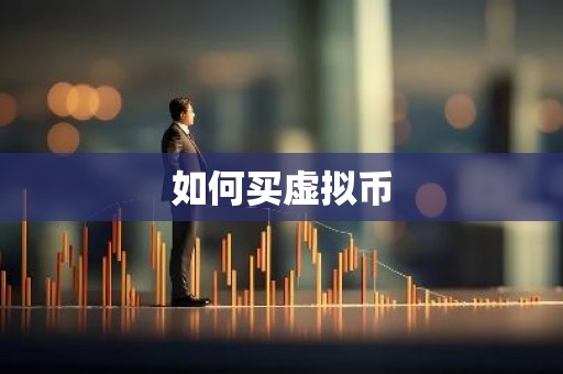 如何买虚拟币