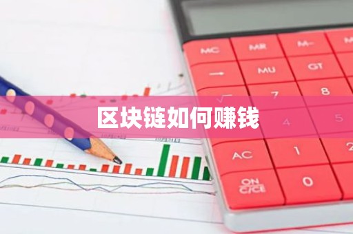 区块链如何赚钱