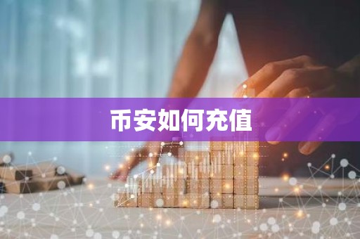 币安如何充值