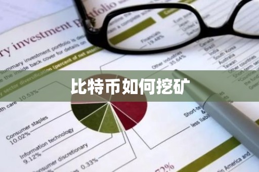 比特币如何挖矿
