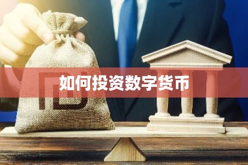 如何投资数字货币