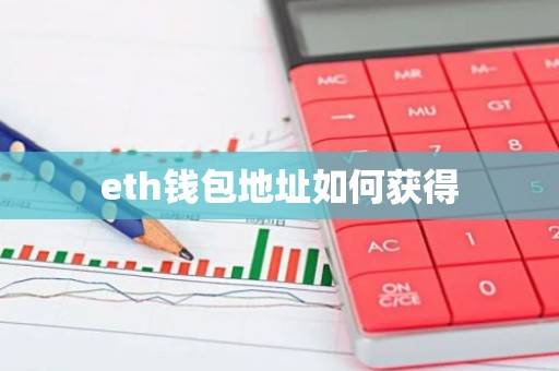 eth钱包地址如何获得