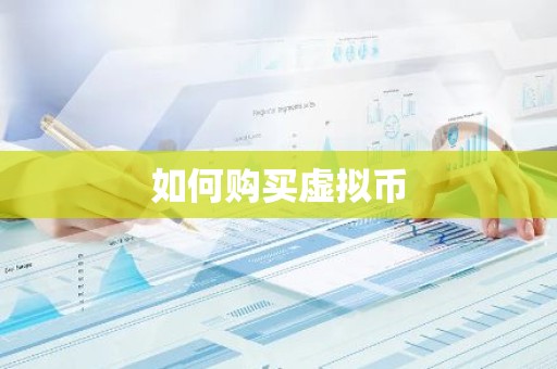 如何购买虚拟币