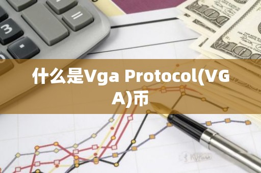 什么是Vga Protocol(VGA)币