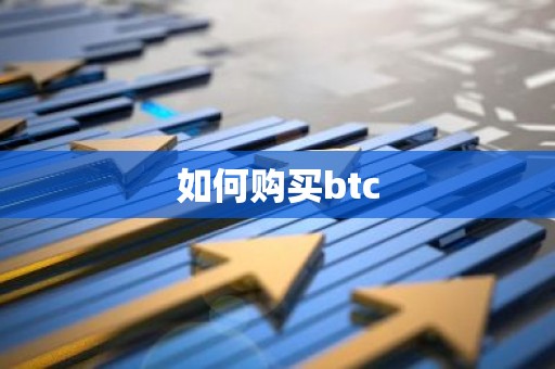 如何购买btc