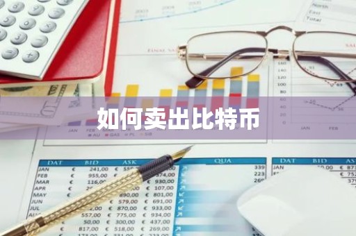 如何卖出比特币