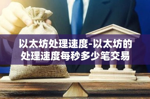以太坊处理速度-以太坊的处理速度每秒多少笔交易
