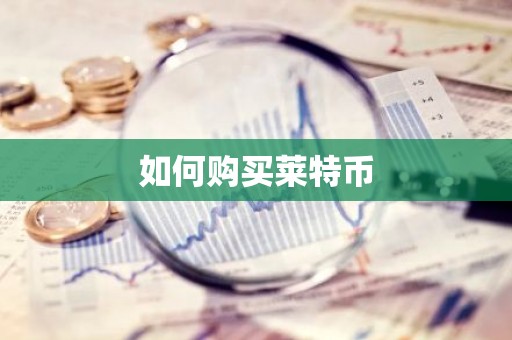 如何购买莱特币