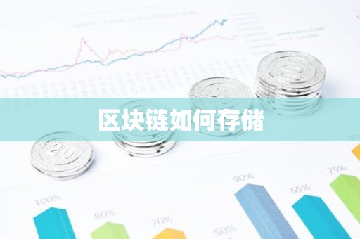 区块链如何存储