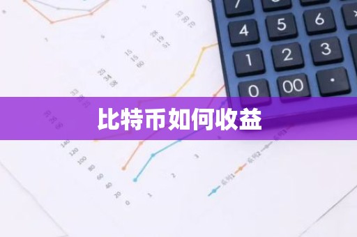 比特币如何收益