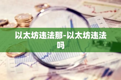 以太坊违法那-以太坊违法吗