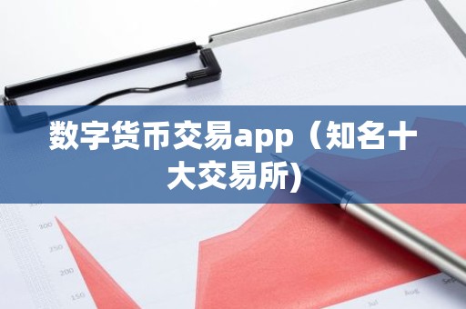 数字货币交易app（知名十大交易所)