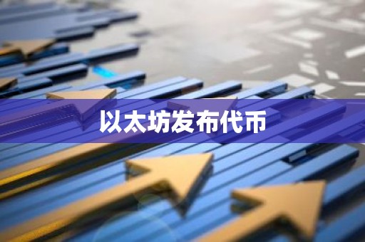 以太坊发布代币