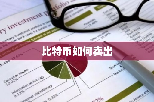 比特币如何卖出