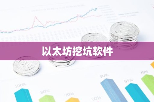 以太坊挖坑软件