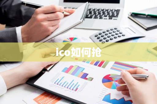 ico如何抢