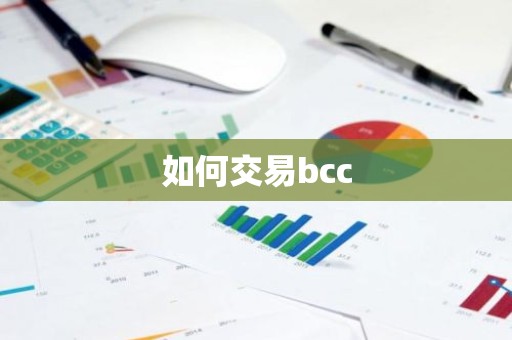 如何交易bcc