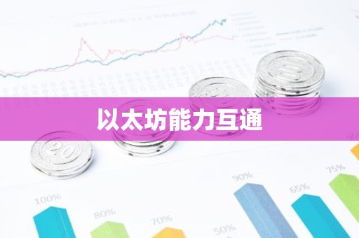 以太坊能力互通