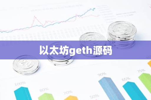 以太坊geth源码