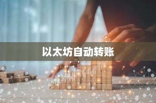 以太坊自动转账