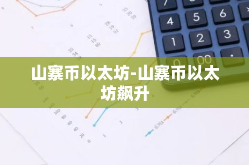 山寨币以太坊-山寨币以太坊飙升