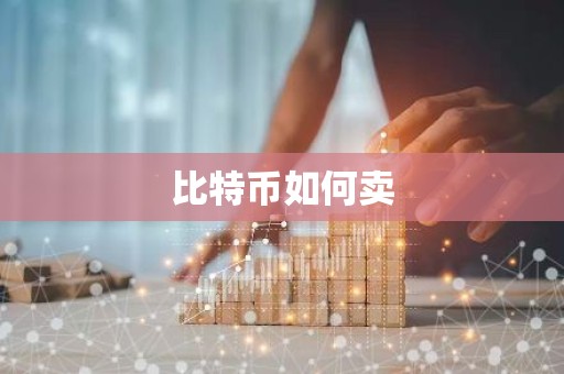 比特币如何卖