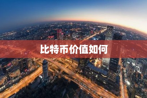 比特币价值如何